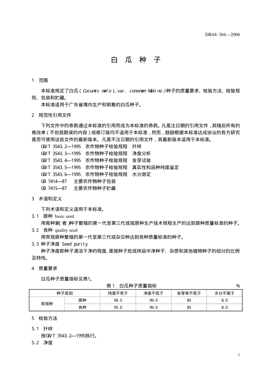 DB44T 364-2006 白瓜种子.pdf_第3页