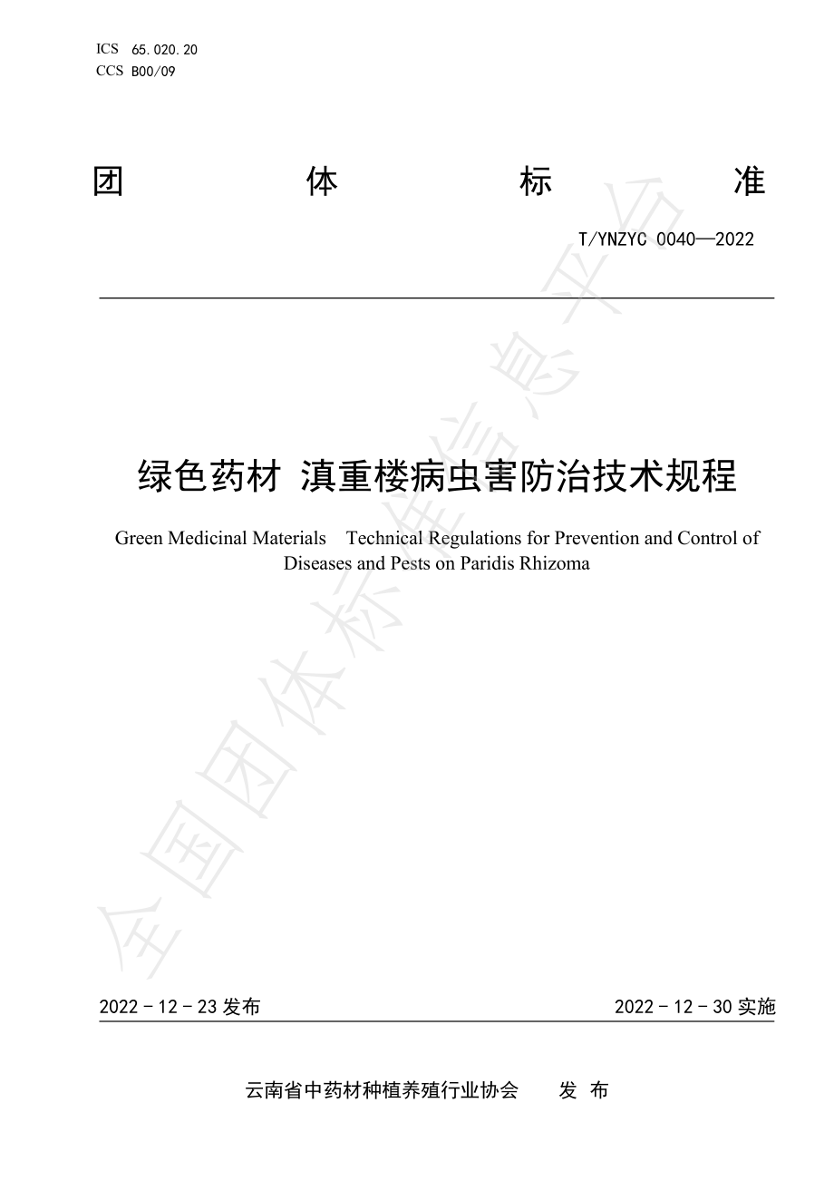 TYNZYC 0040-2022 绿色药材 滇重楼病虫害防治技术规程.pdf_第1页