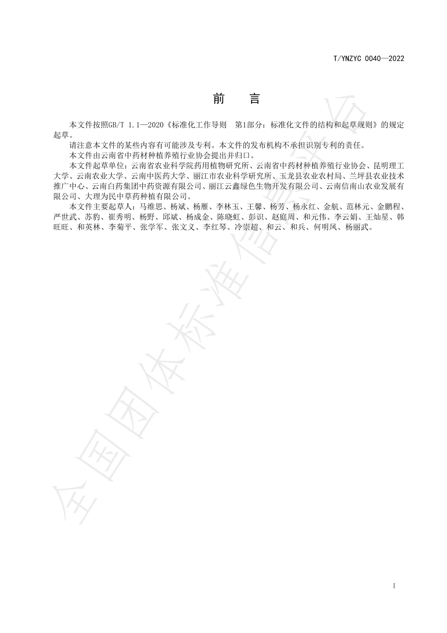 TYNZYC 0040-2022 绿色药材 滇重楼病虫害防治技术规程.pdf_第2页