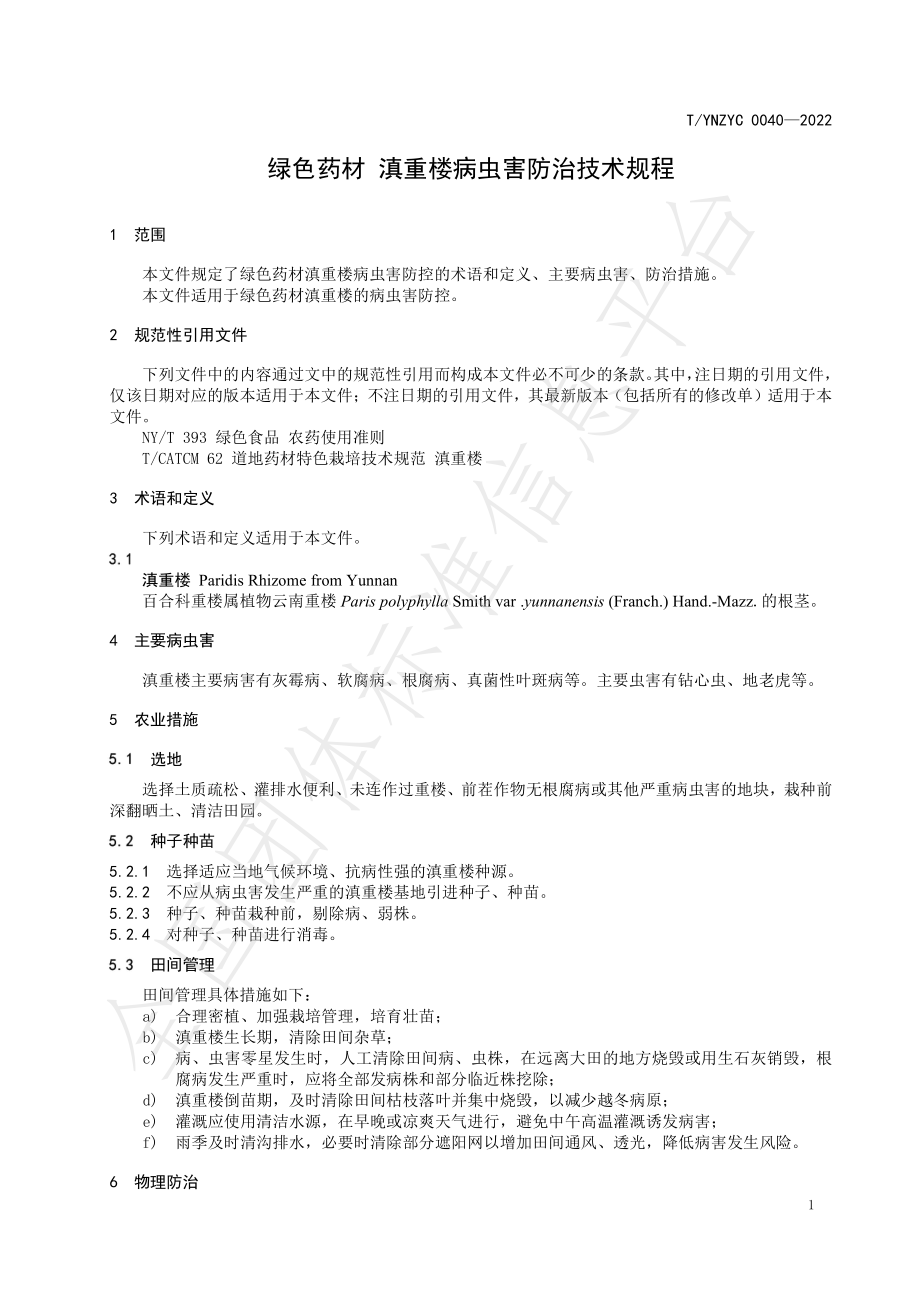 TYNZYC 0040-2022 绿色药材 滇重楼病虫害防治技术规程.pdf_第3页