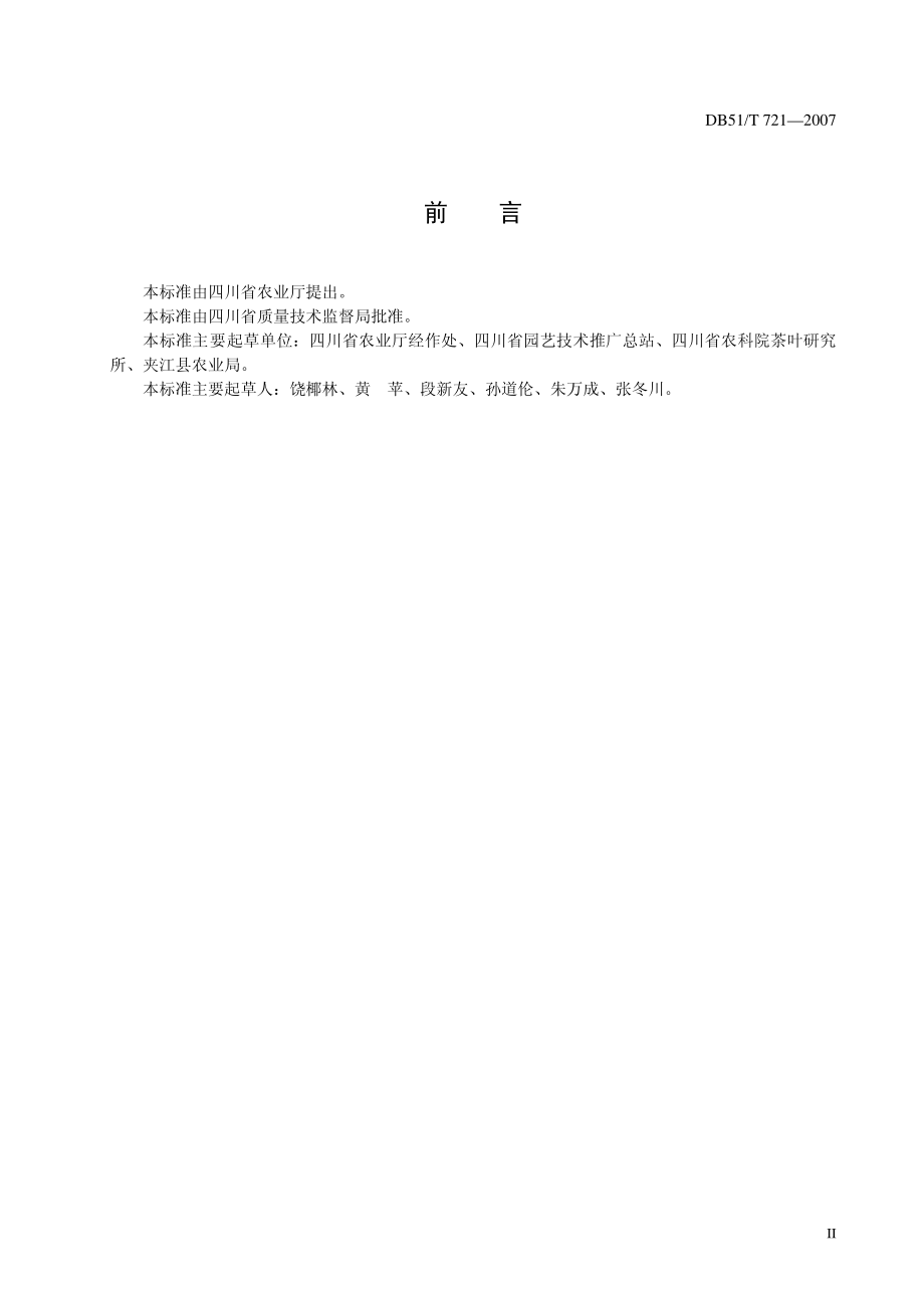 DB51T 721-2007 烘青茶加工技术规程.pdf_第3页