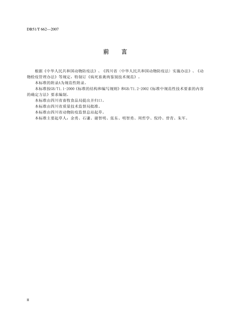 DB51T 662-2007 病死畜禽肉鉴别技术规范.pdf_第3页