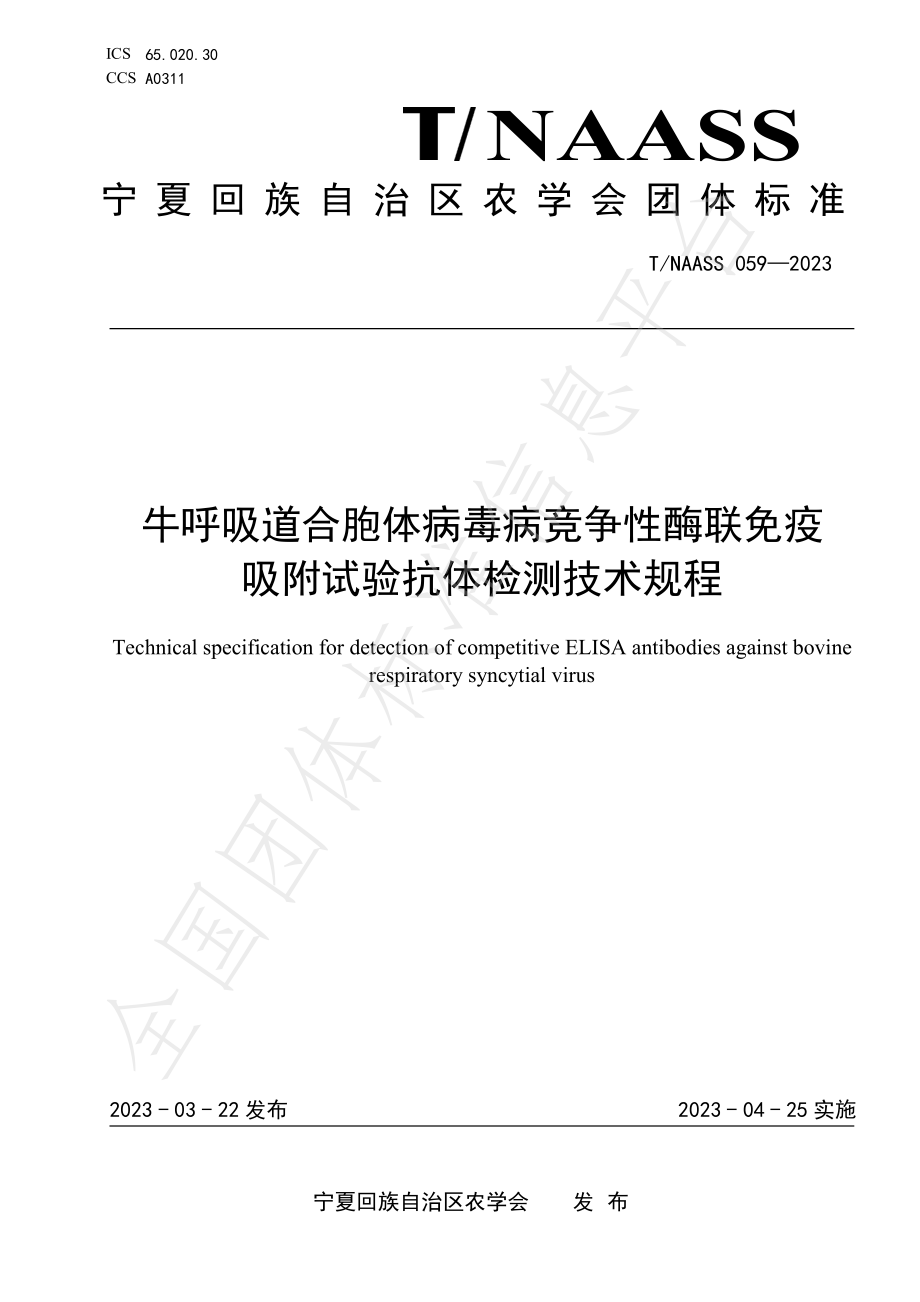 TNAASS 059-2023 牛呼吸道合胞体病毒病竞争性酶联免疫吸附试验抗体检测技术规程.pdf_第1页