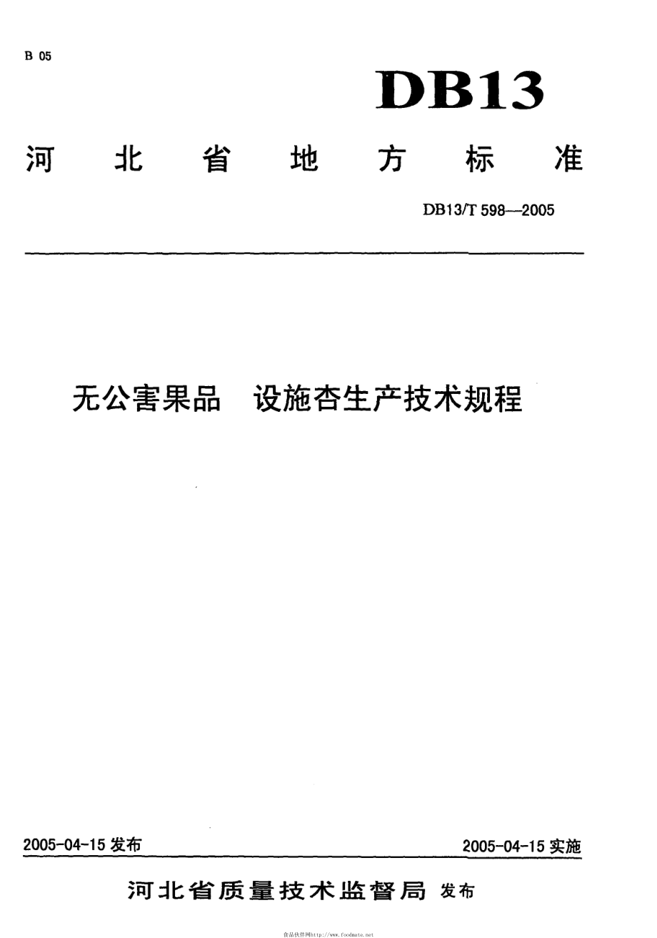 DB13T 598-2005 无公害果品 设施杏生产技术规程.pdf_第1页