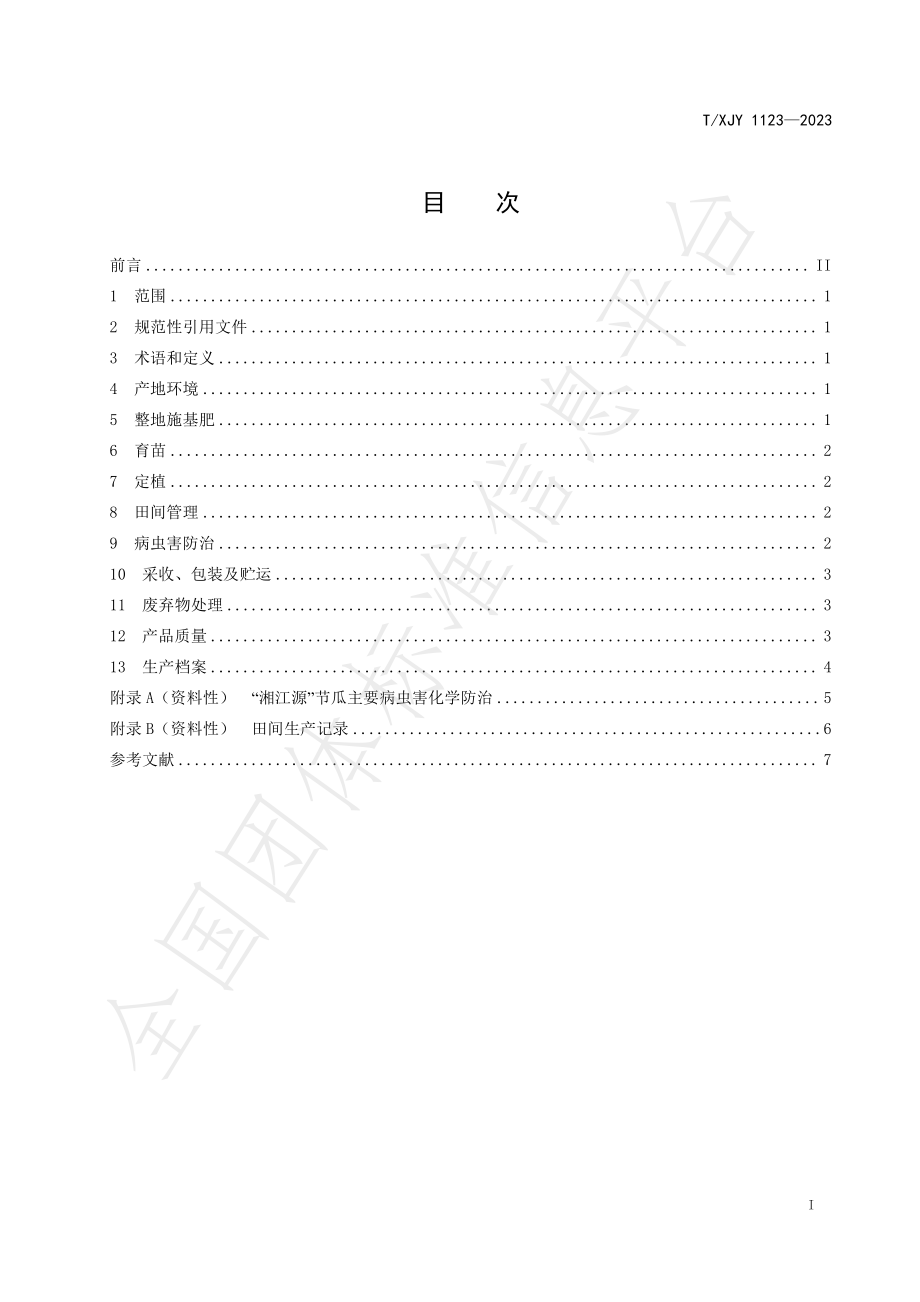 TXJY 1123-2023 湘江源 节瓜.pdf_第2页