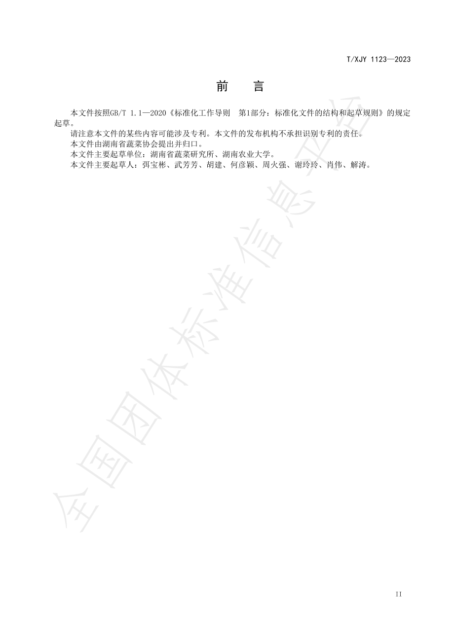 TXJY 1123-2023 湘江源 节瓜.pdf_第3页