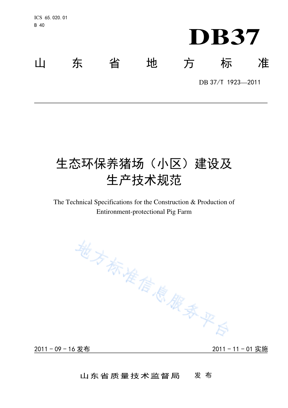 DB37T 1923-2011 生态环保养猪场（小区）建设及生产技术规范.pdf_第1页