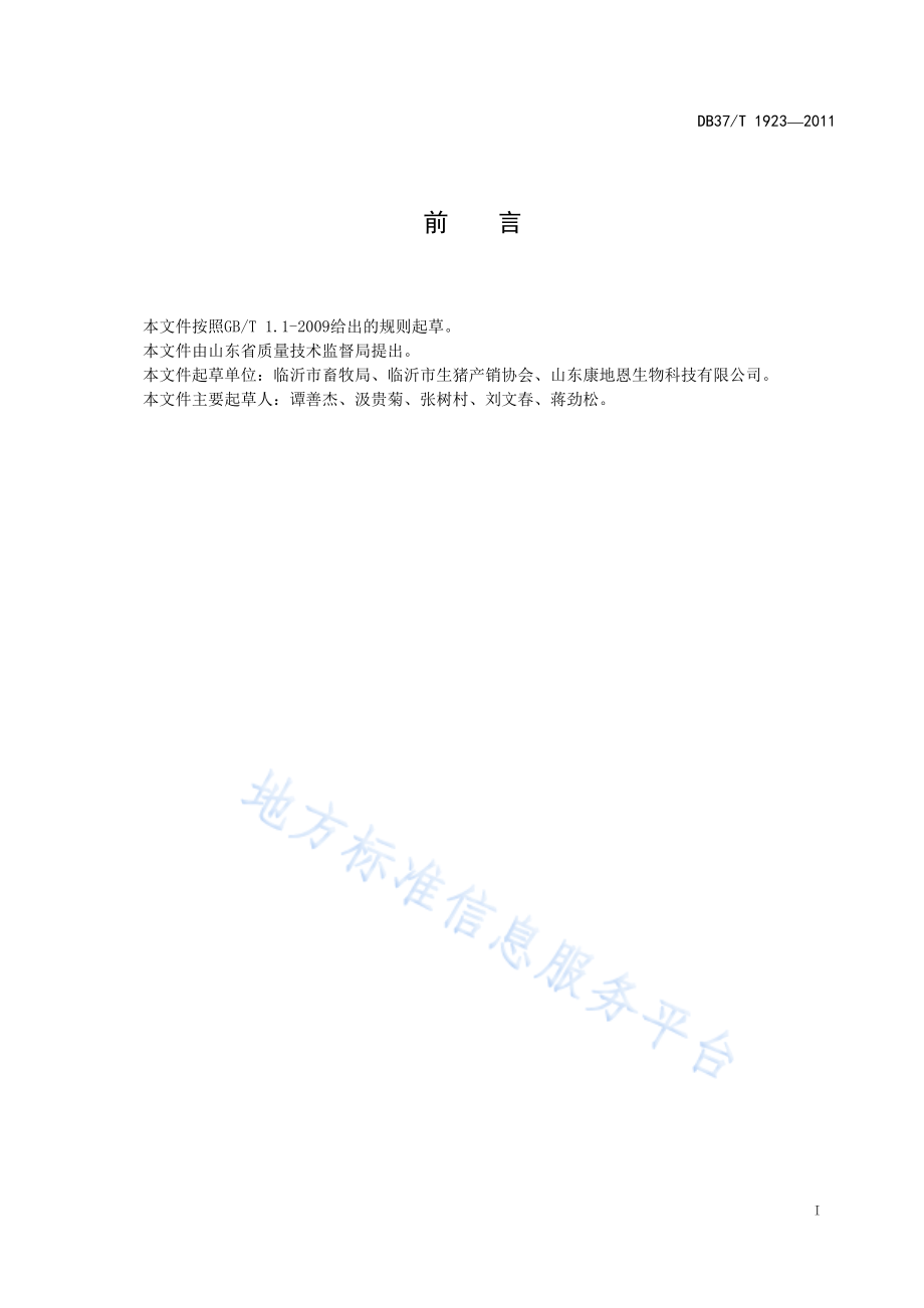 DB37T 1923-2011 生态环保养猪场（小区）建设及生产技术规范.pdf_第2页