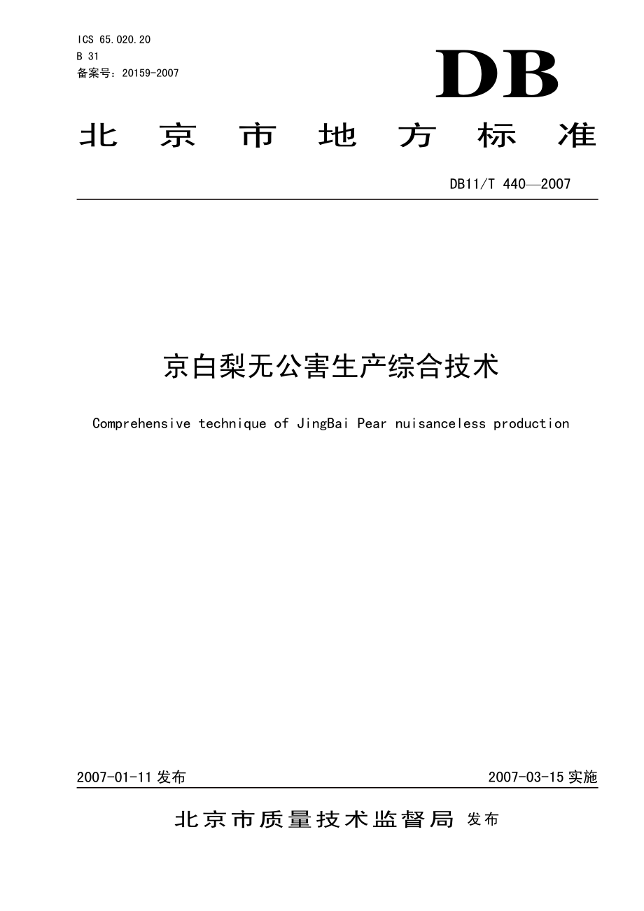 DB11T 440-2007 京白梨无公害生产综合技术.pdf_第1页