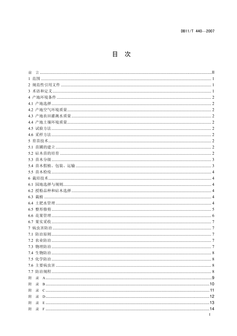 DB11T 440-2007 京白梨无公害生产综合技术.pdf_第2页