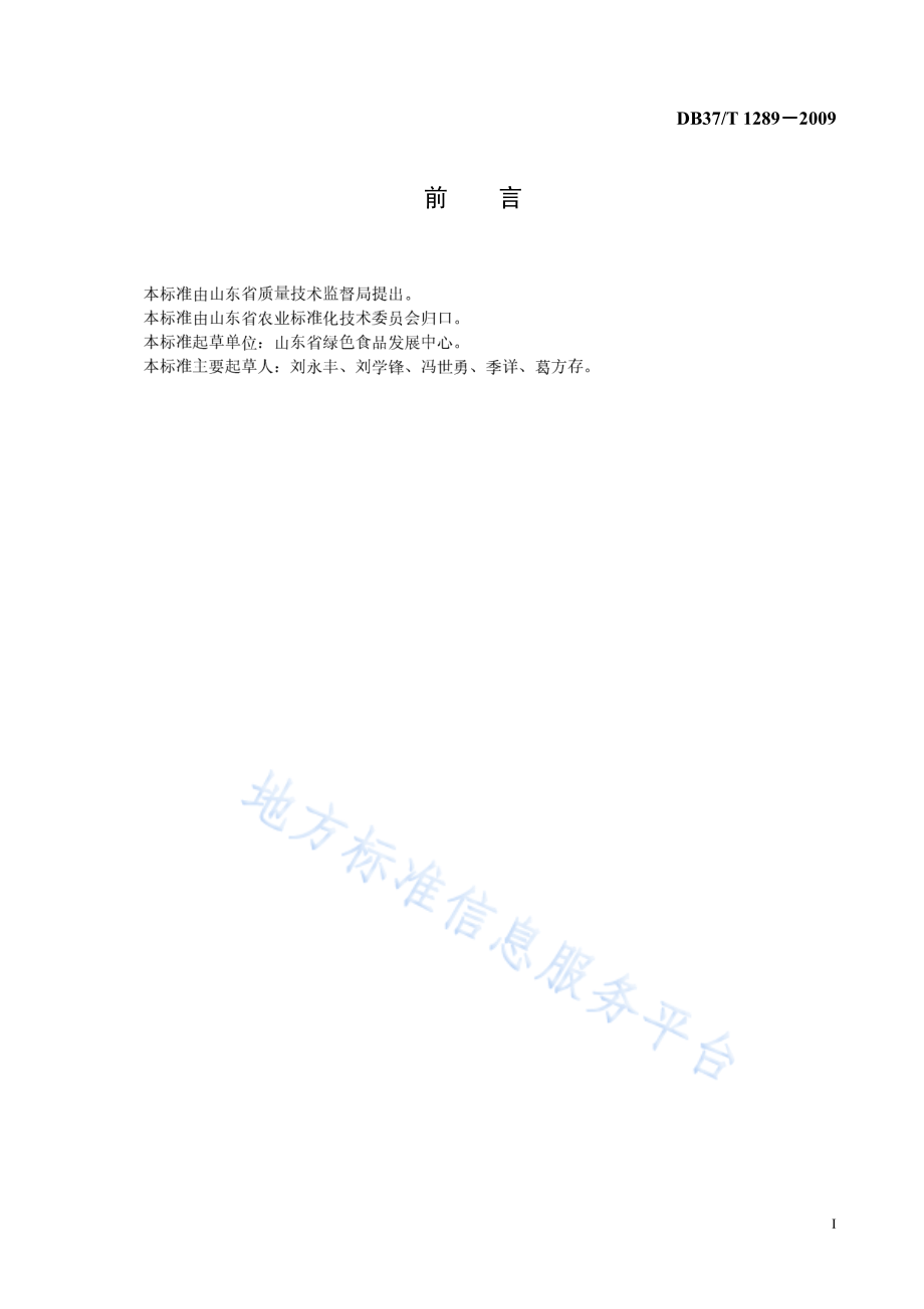 DB37T 1289-2009 绿色食品 西瓜生产技术规程.pdf_第2页