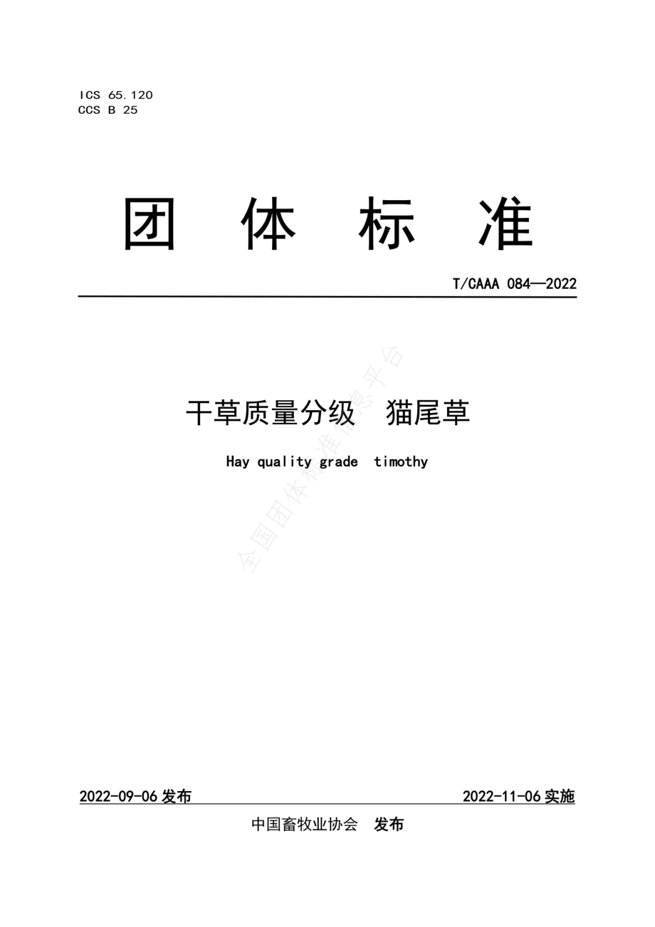 TCAAA 084-2022 干草质量分级 猫尾草.pdf_第1页