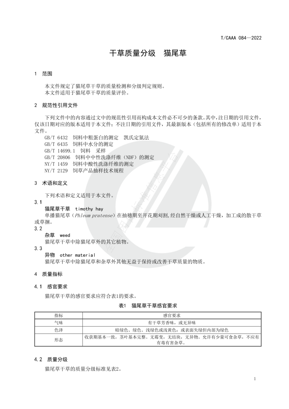 TCAAA 084-2022 干草质量分级 猫尾草.pdf_第3页