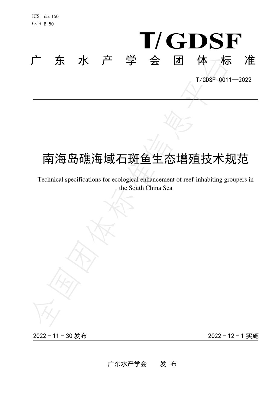 TGDSF 0011-2022 南海岛礁海域石斑鱼生态增殖技术规范.pdf_第1页