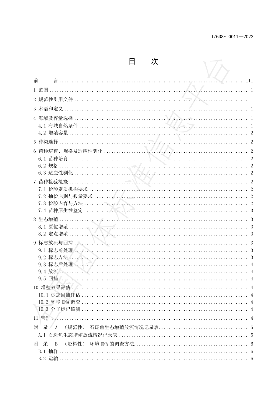 TGDSF 0011-2022 南海岛礁海域石斑鱼生态增殖技术规范.pdf_第2页