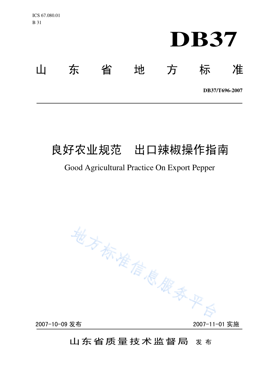 DB37T 696-2007 良好农业规范出口辣椒操作指南.pdf_第1页