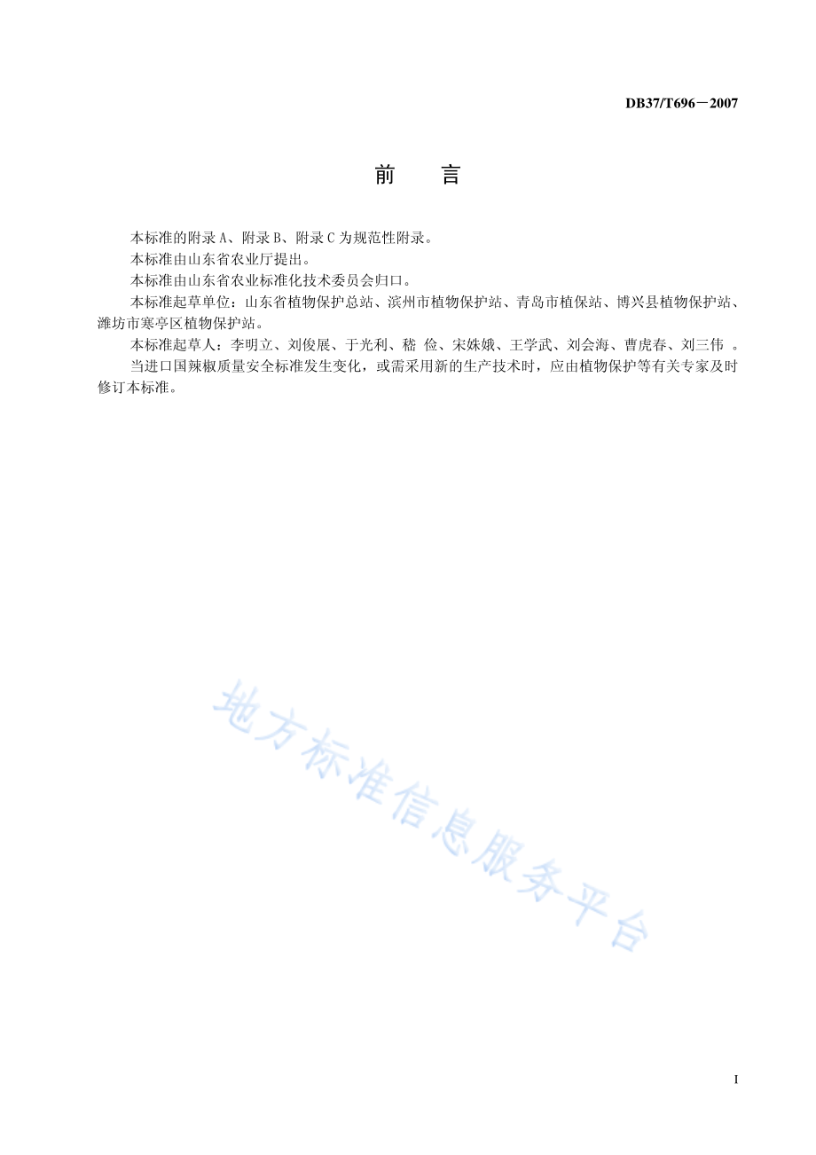 DB37T 696-2007 良好农业规范出口辣椒操作指南.pdf_第3页