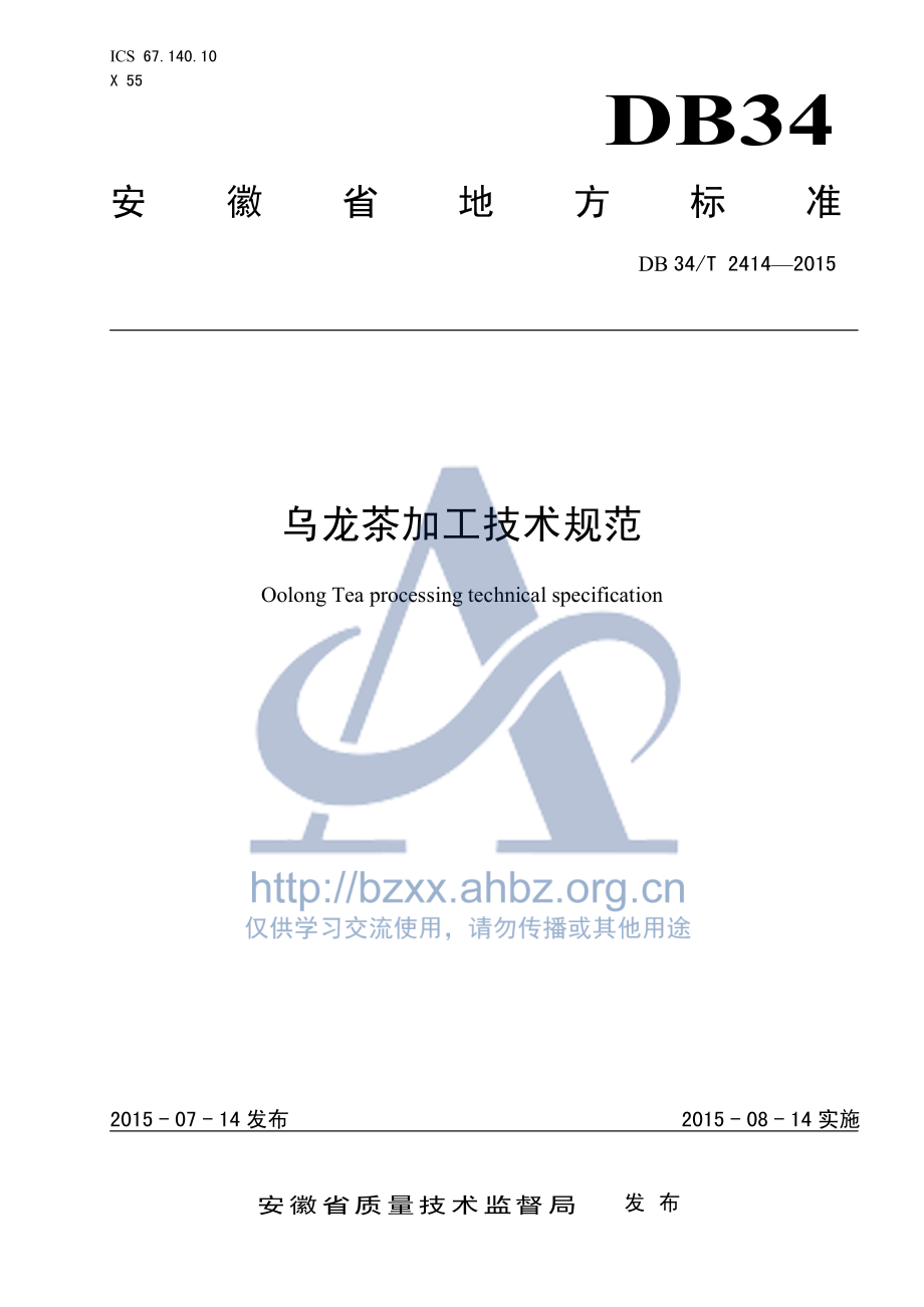 DB34T 2414-2015 乌龙茶加工技术规范.pdf_第1页