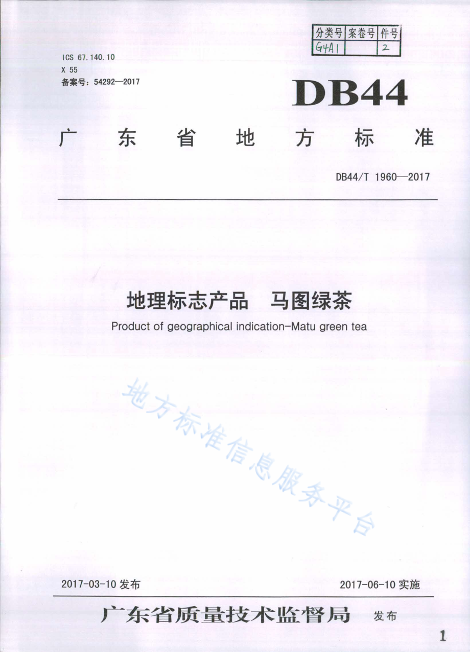 DB44T 1960-2017 地理标志产品 马图绿茶.pdf_第1页