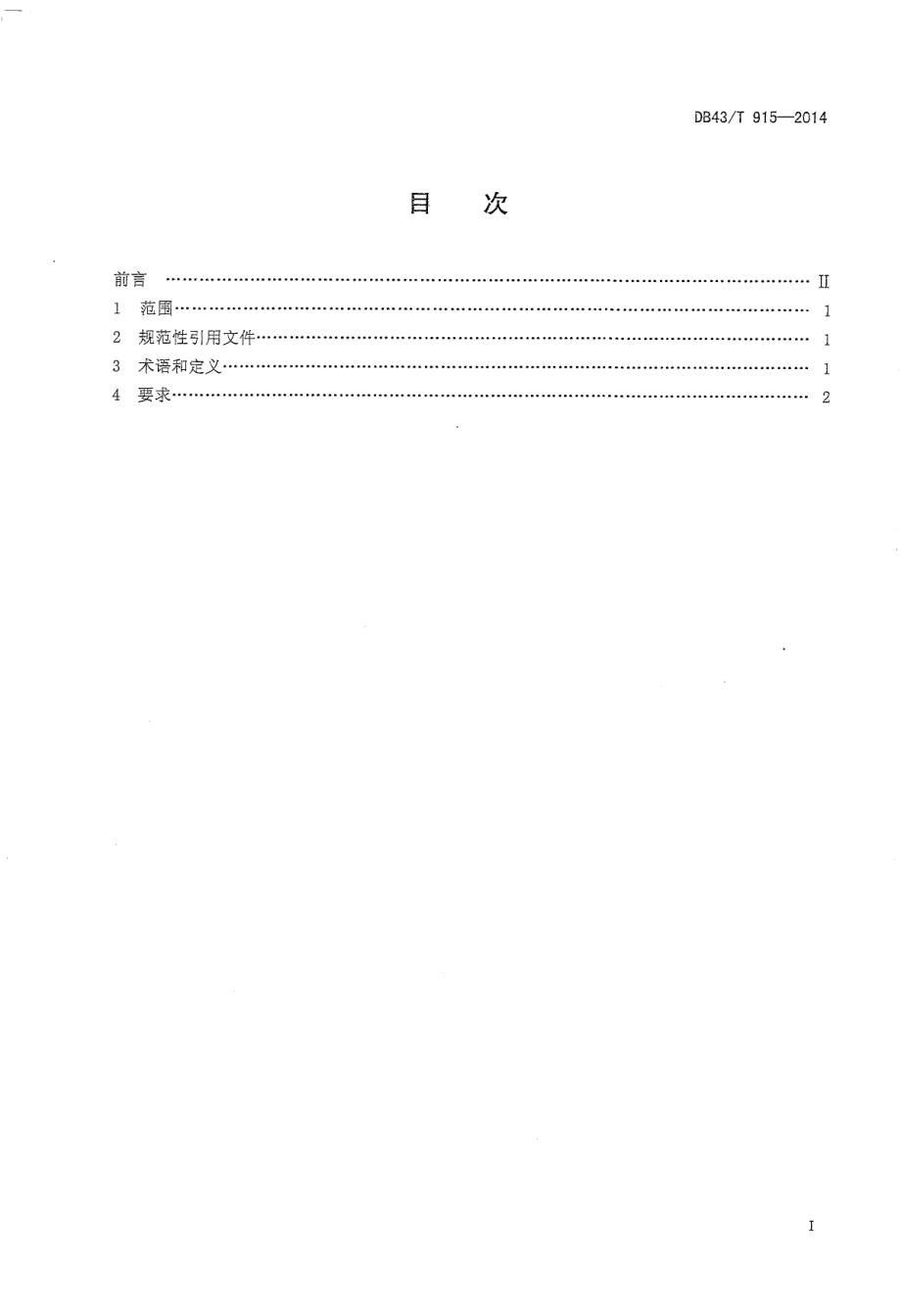 DB43T 915-2014 冷鲜肉连锁店经营管理规范.pdf_第2页