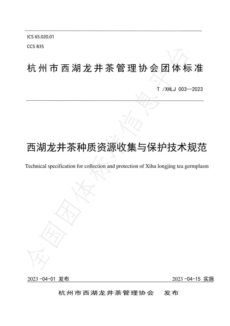 TXHLJ 003-2023 西湖龙井茶种质资源收集与保护技术规范.pdf_第1页