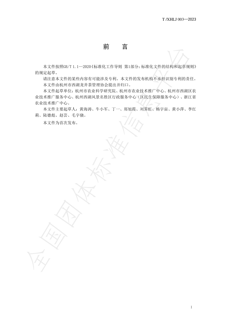 TXHLJ 003-2023 西湖龙井茶种质资源收集与保护技术规范.pdf_第2页