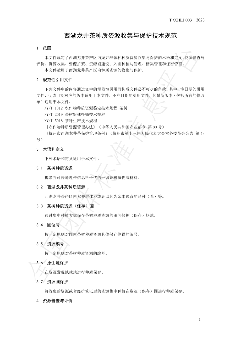 TXHLJ 003-2023 西湖龙井茶种质资源收集与保护技术规范.pdf_第3页