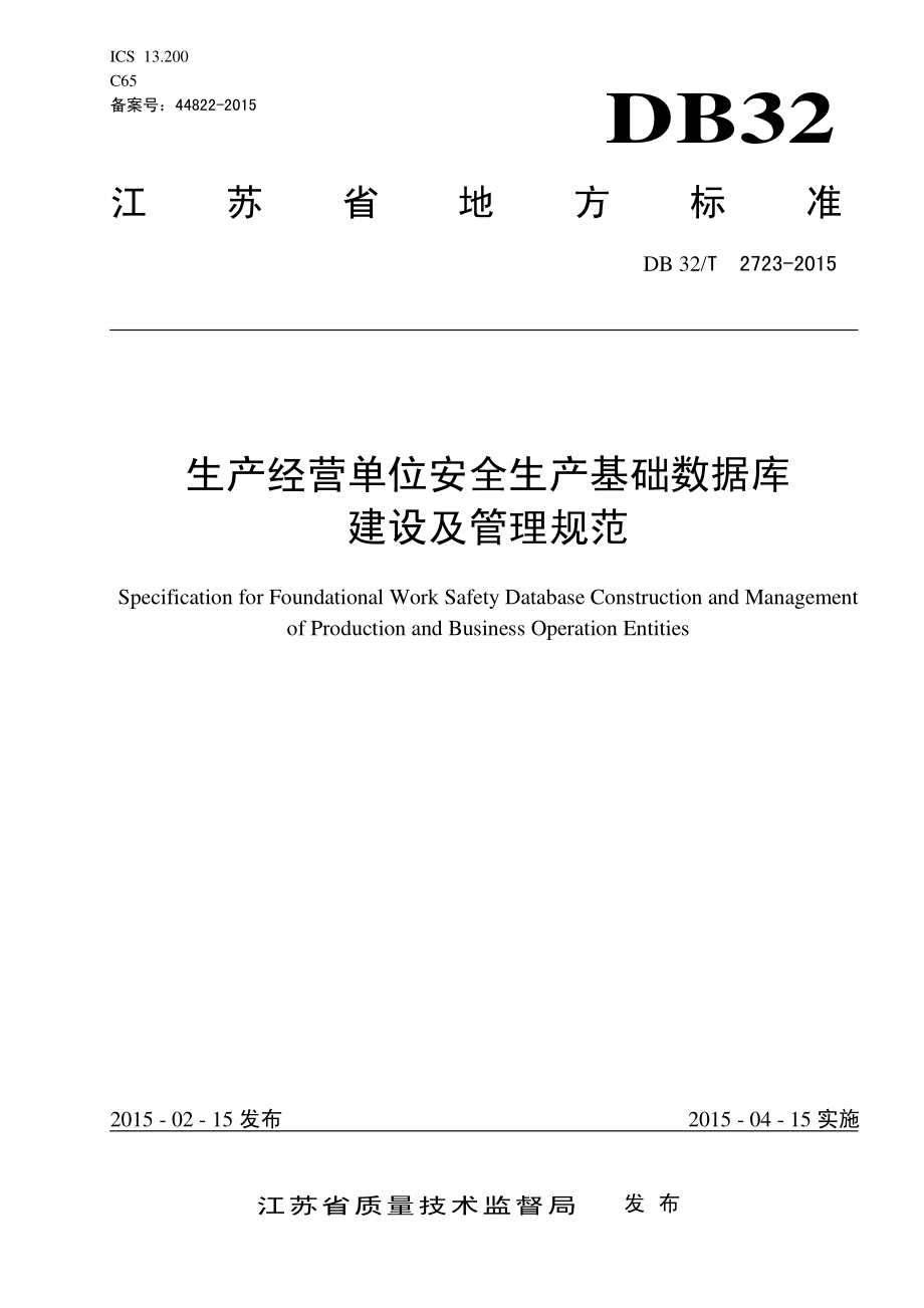 DB32T 2723-2015 生产经营单位安全生产基础数据库 建设及管理规范.pdf_第1页