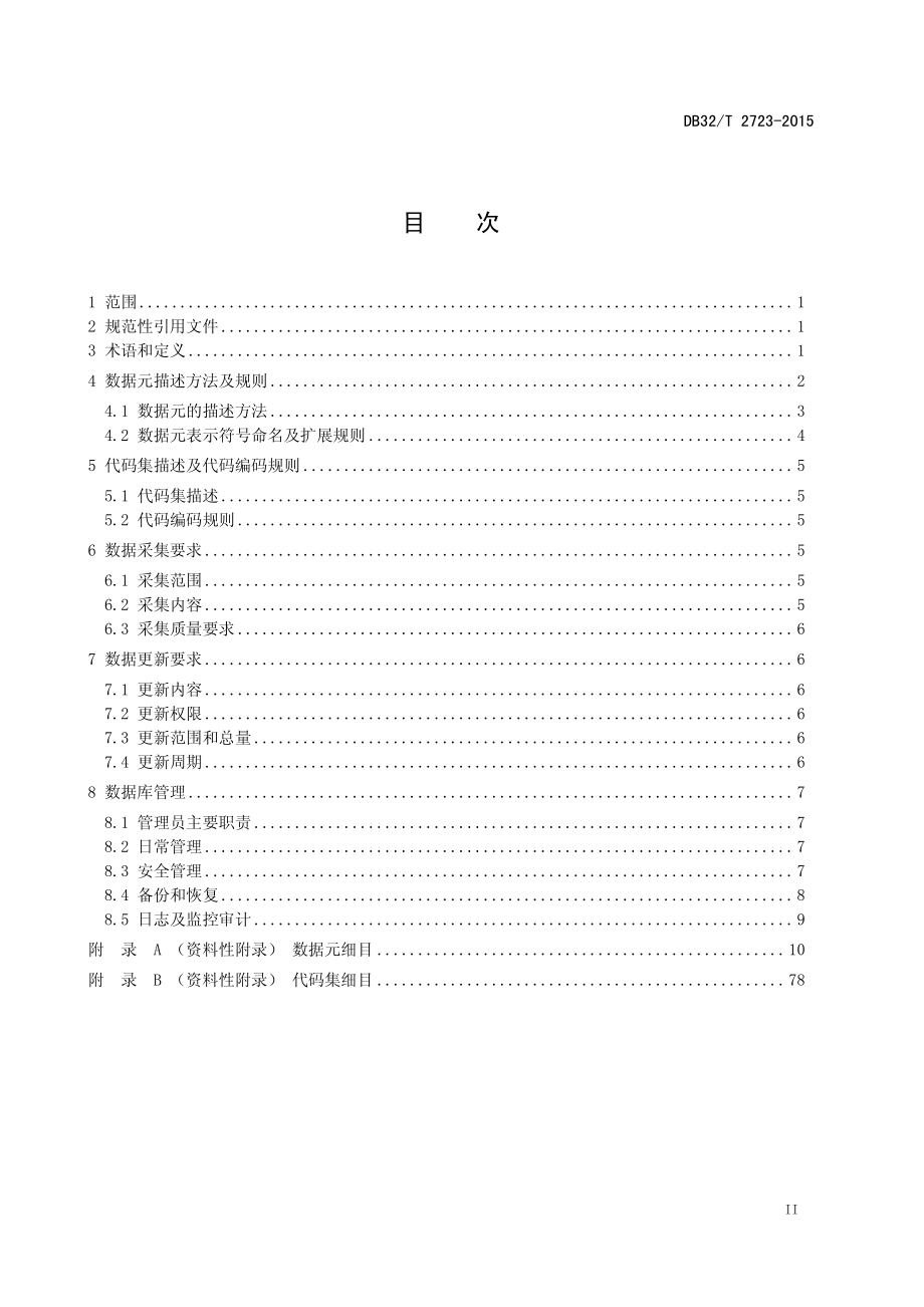 DB32T 2723-2015 生产经营单位安全生产基础数据库 建设及管理规范.pdf_第3页