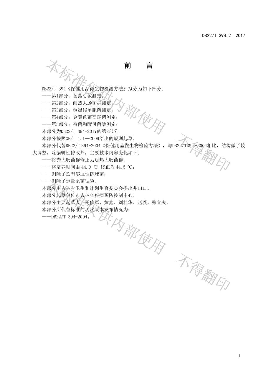 DB22T 394.2-2017 保健用品微生物检验方法 第2部分：耐热大肠菌群测定.pdf_第3页