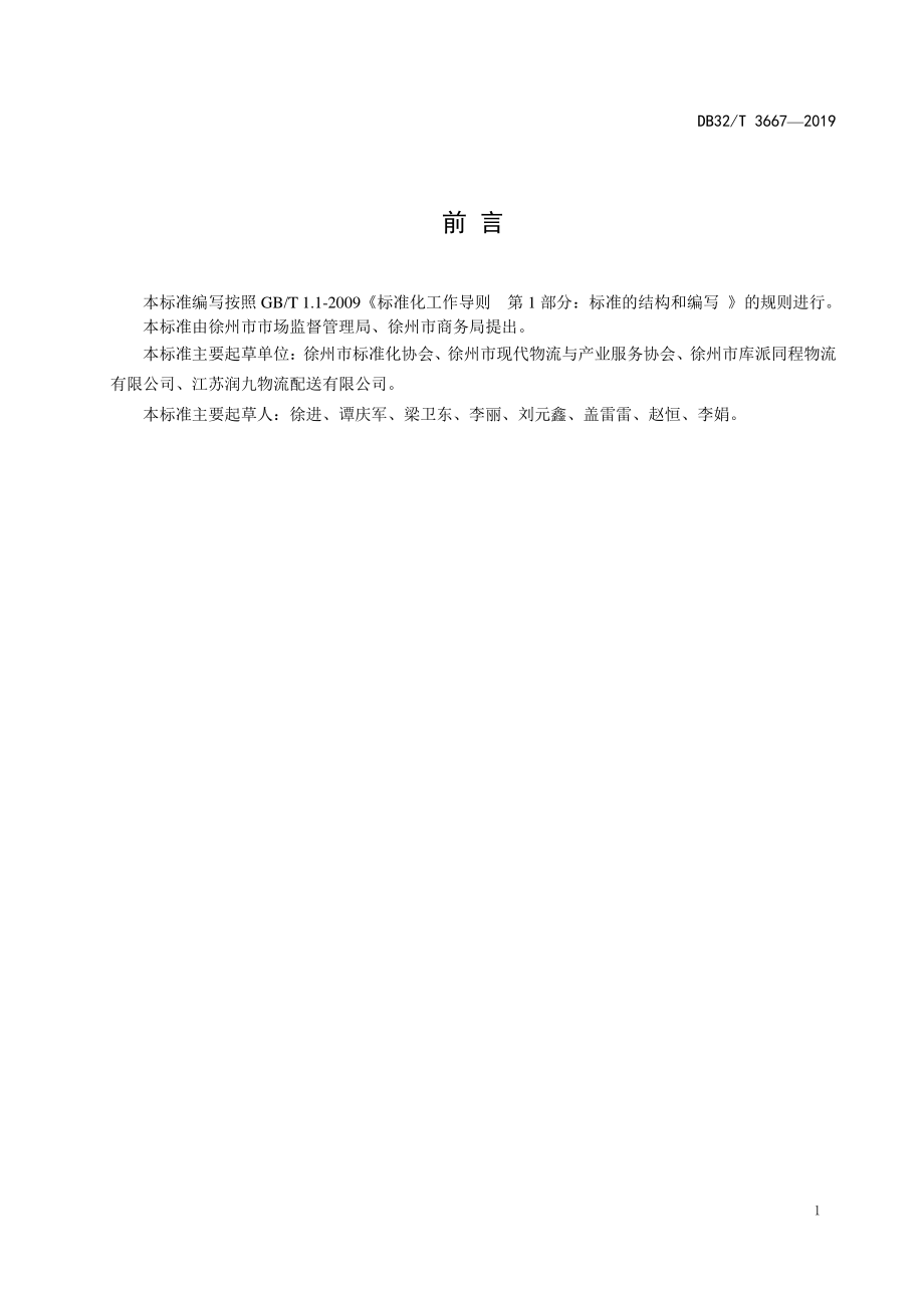 DB32T 3667-2019 托盘循环共用作业及服务规范.pdf_第2页