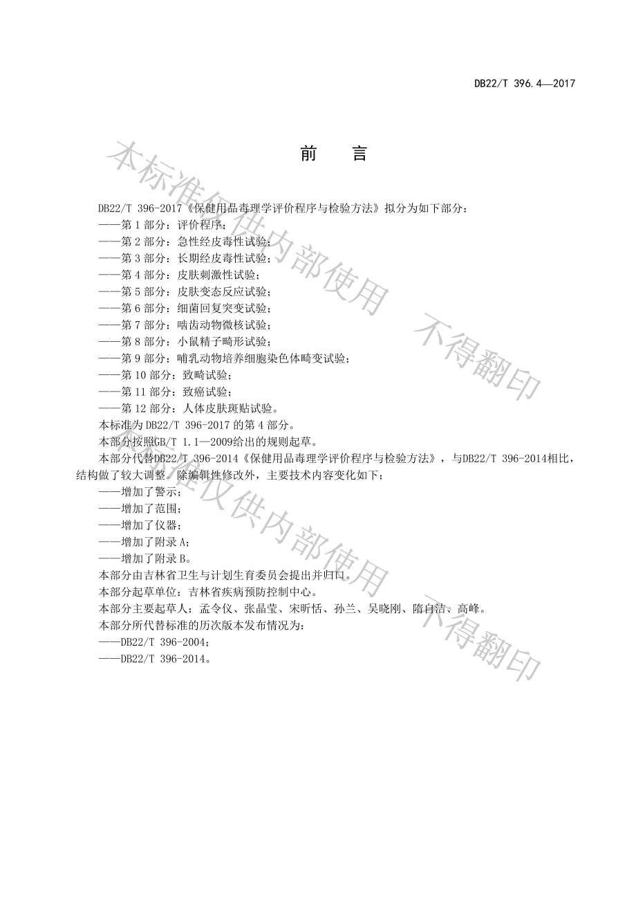 DB22T 396.4-2017 保健用品毒理学评价程序与检验方法 第4部分：皮肤刺激性试验.pdf_第3页