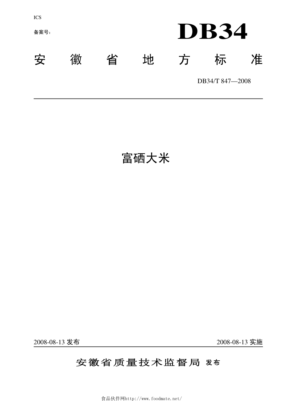 DB34T 847-2008 富硒大米.pdf_第1页