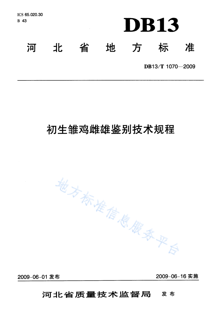 DB13T 1070-2009 初生雏鸡雌雄鉴别技术规程.pdf_第1页