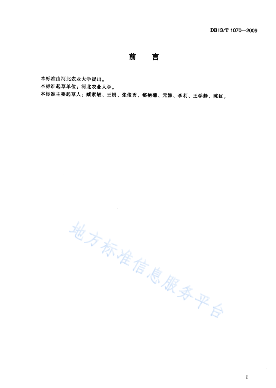 DB13T 1070-2009 初生雏鸡雌雄鉴别技术规程.pdf_第3页