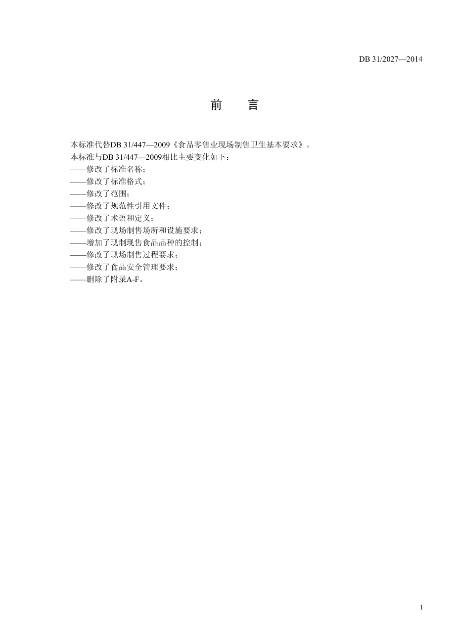 DB31 2027-2014 食品安全地方标准 即食食品现制现售卫生规范.pdf_第2页