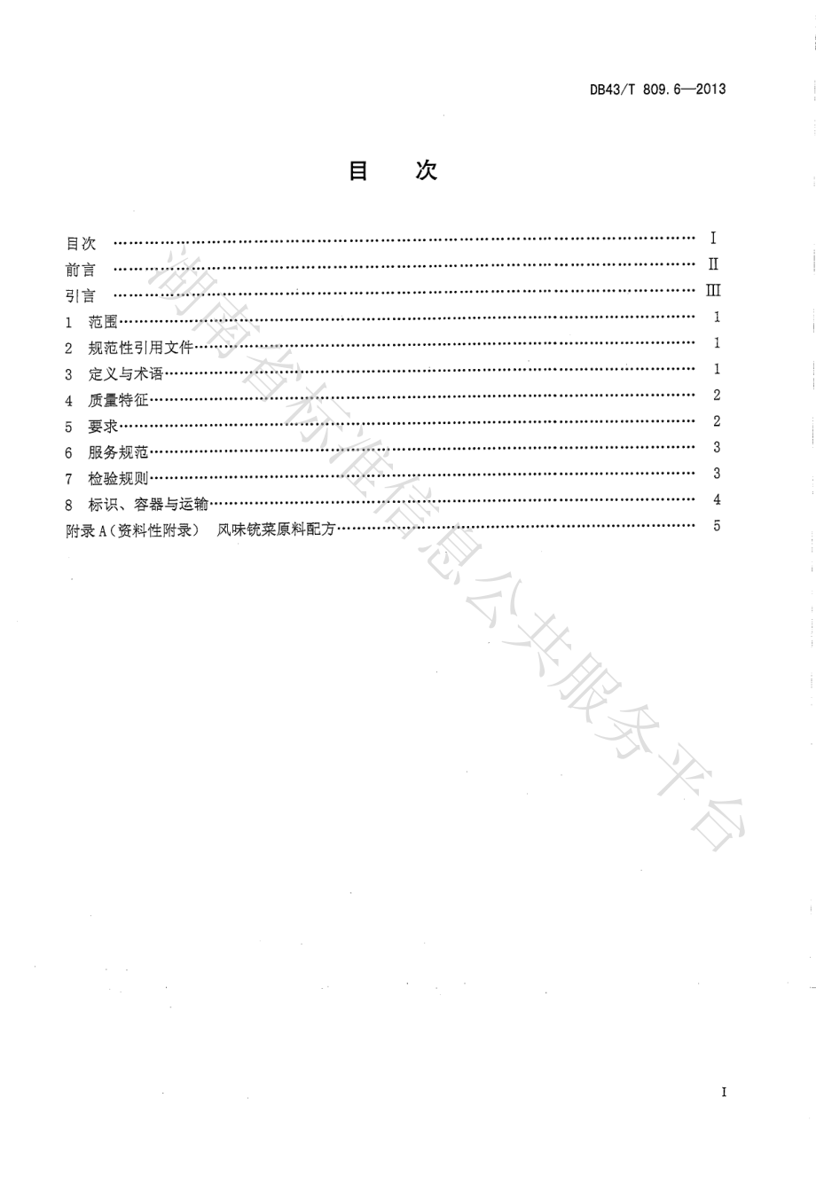 DB43T 809.6-2013 一桌筵宴湘菜 第6部分：风味铳菜.pdf_第2页