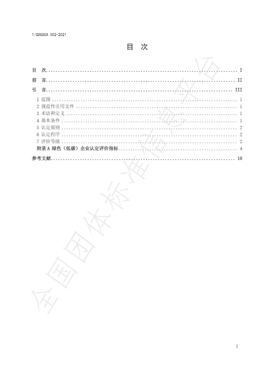 TGDGSCA 002-2022 广东省绿色（低碳）企业创建认定指南通则.pdf_第2页