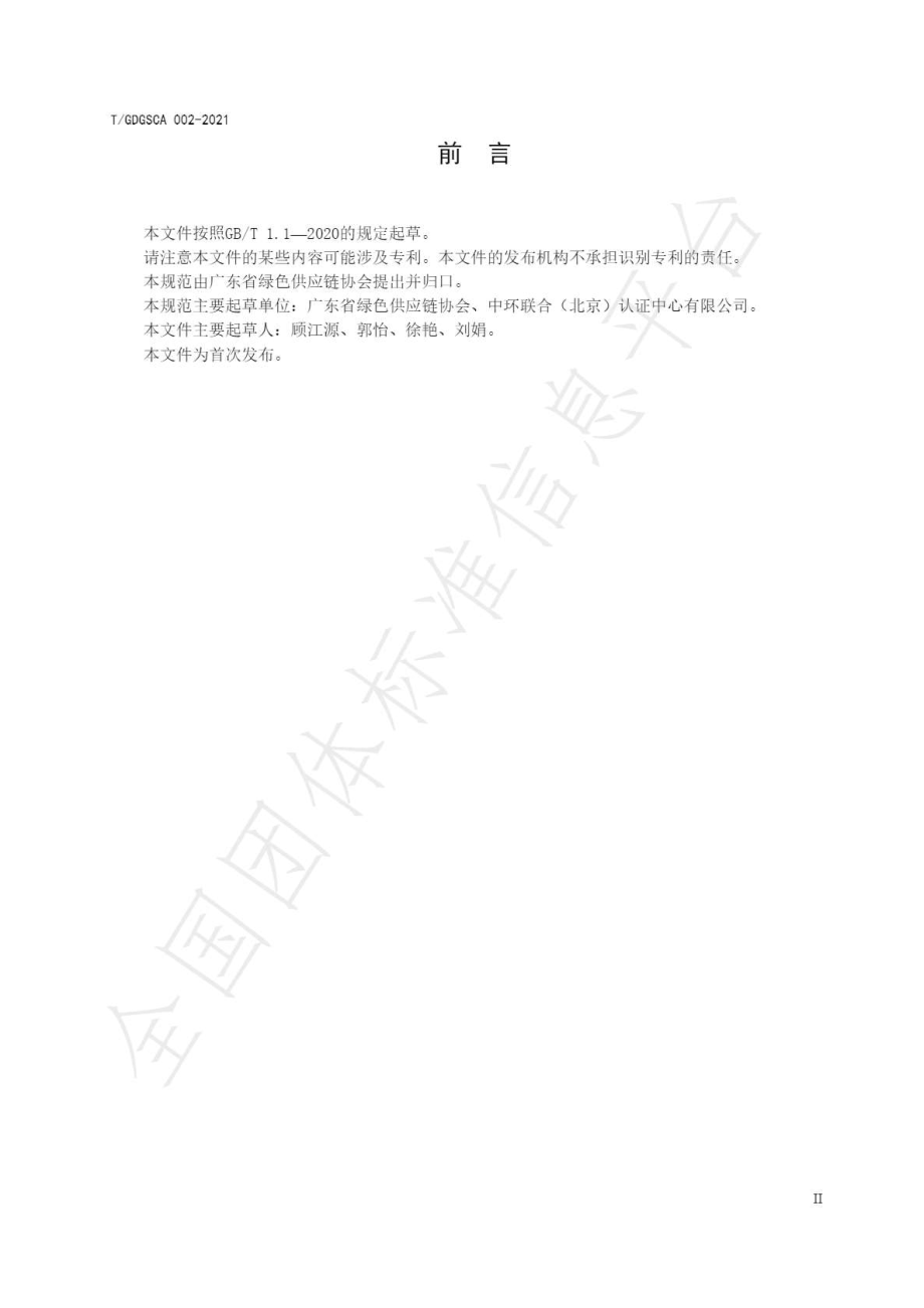 TGDGSCA 002-2022 广东省绿色（低碳）企业创建认定指南通则.pdf_第3页