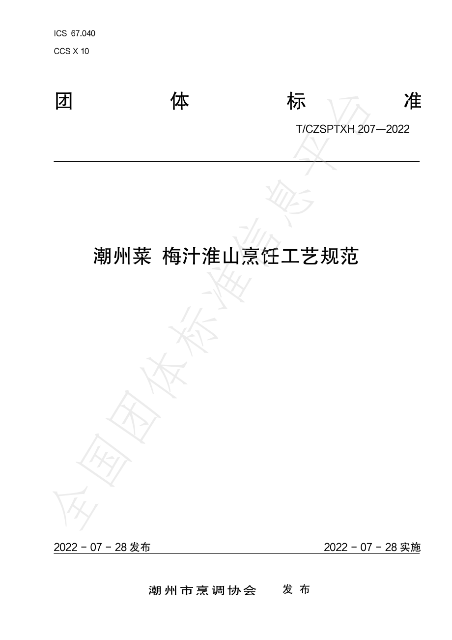 TCZSPTXH 207-2022 潮州菜 梅汁淮山烹饪工艺规范.pdf_第1页