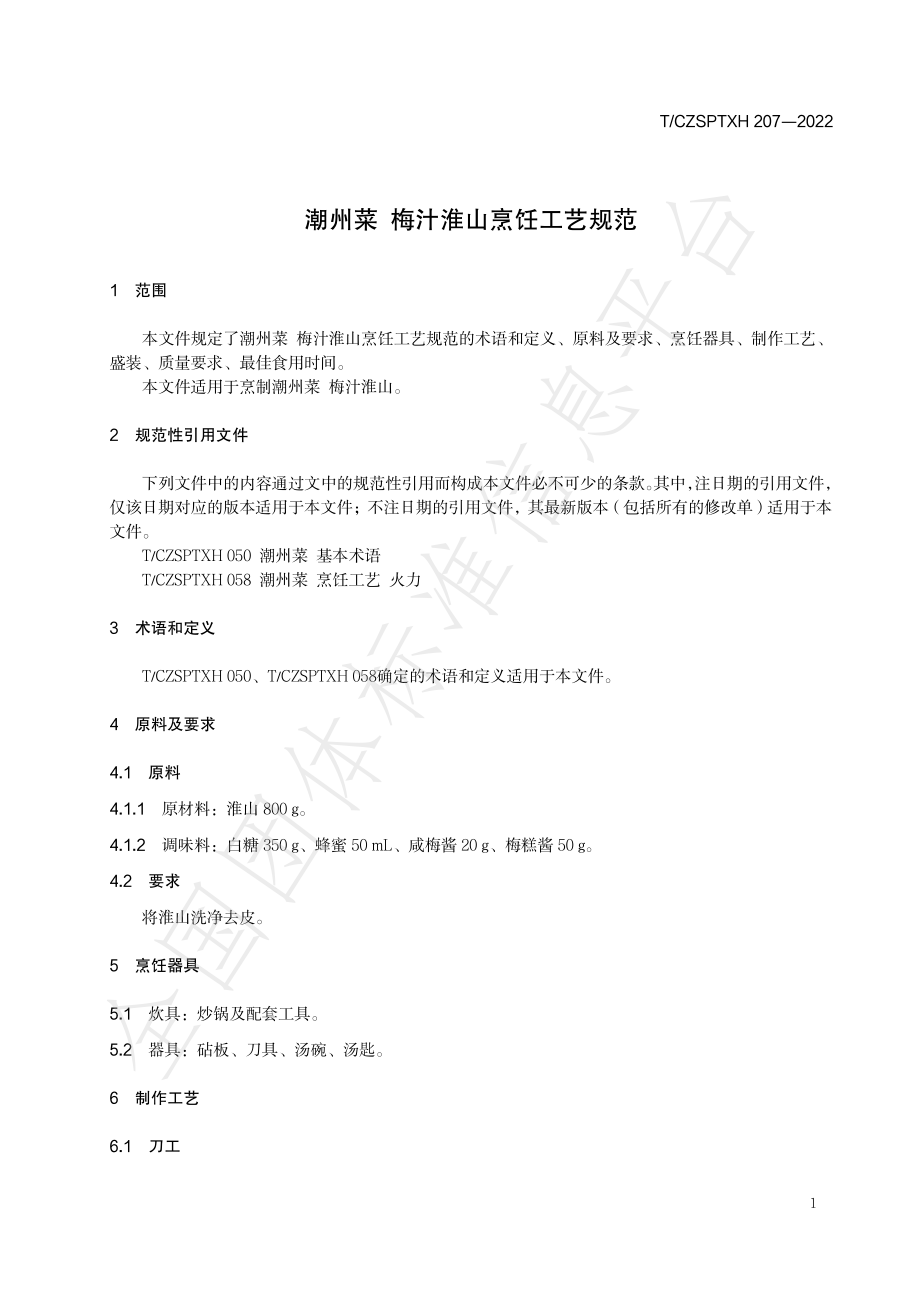 TCZSPTXH 207-2022 潮州菜 梅汁淮山烹饪工艺规范.pdf_第3页