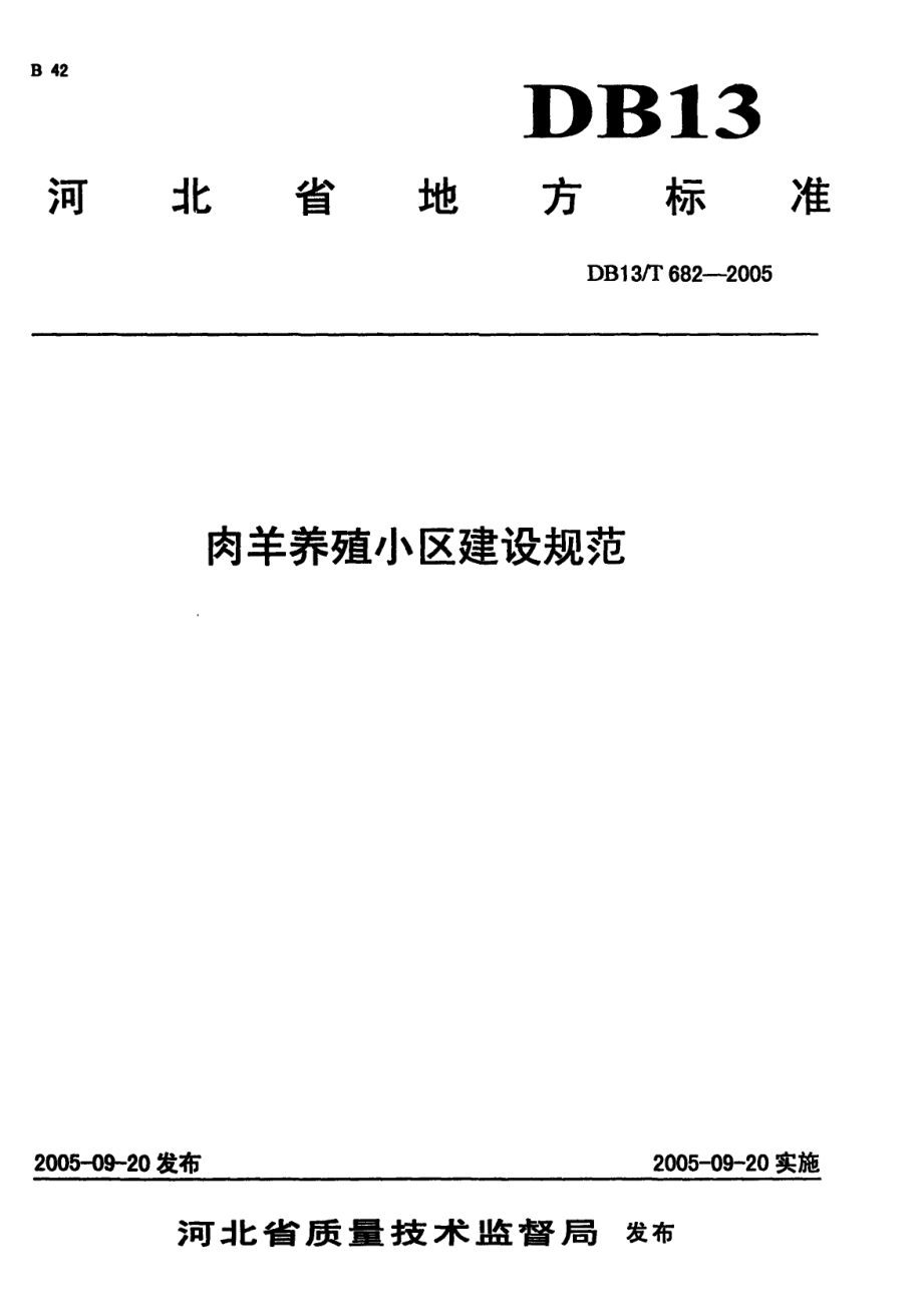 DB13T 682-2005 肉羊养殖小区建设规范.pdf_第1页