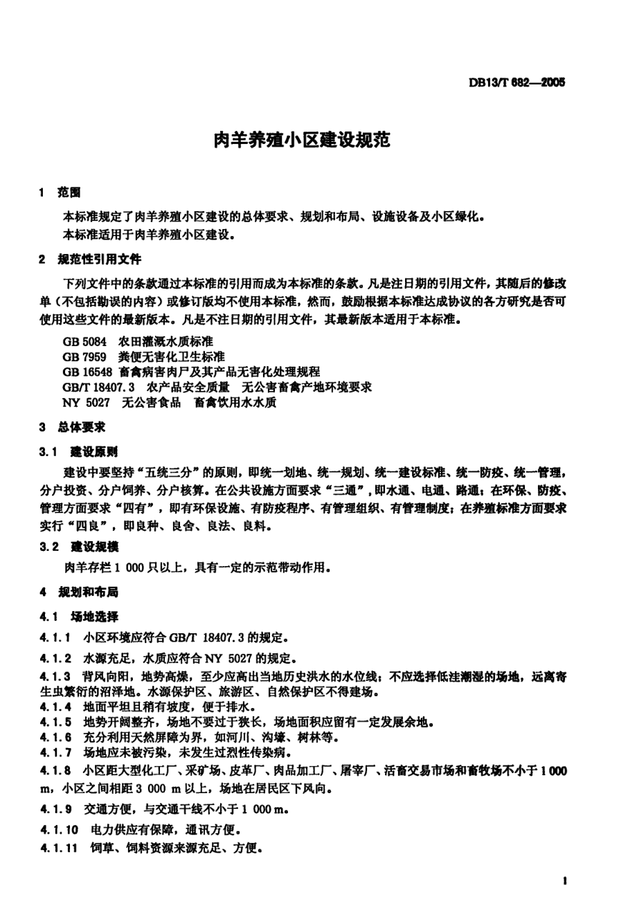 DB13T 682-2005 肉羊养殖小区建设规范.pdf_第3页