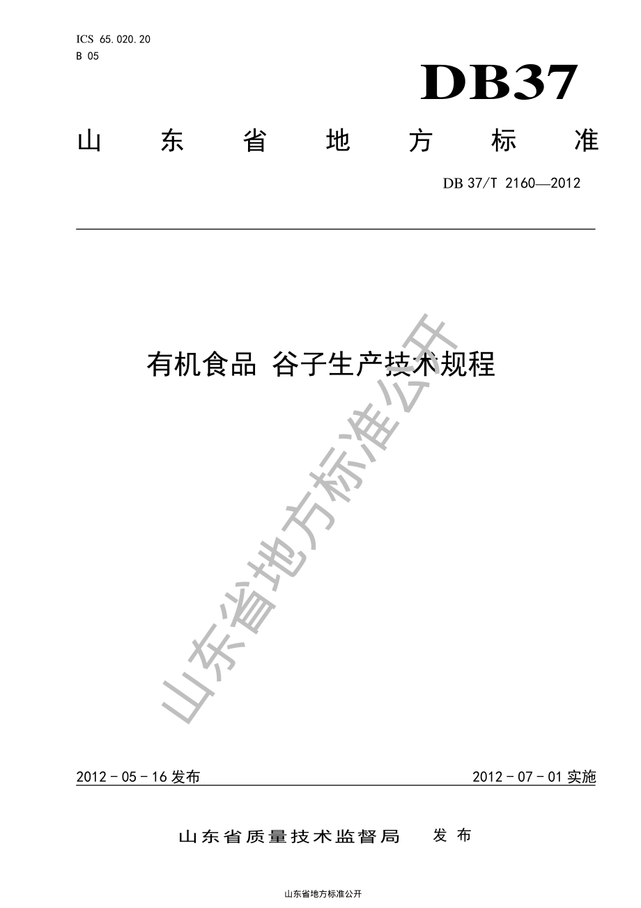 DB37T 2160-2012 有机食品 谷子生产技术规程.pdf_第1页