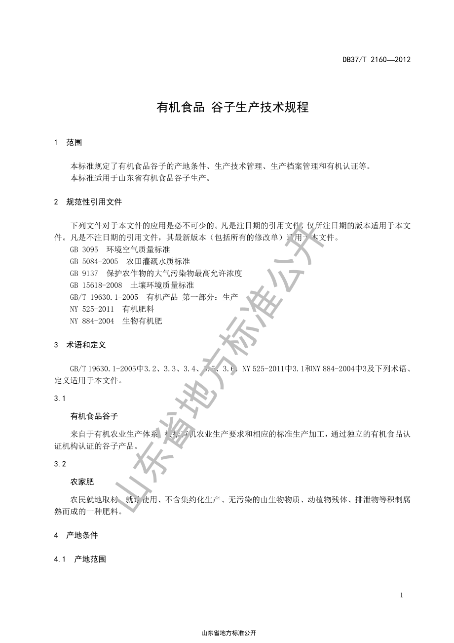 DB37T 2160-2012 有机食品 谷子生产技术规程.pdf_第3页