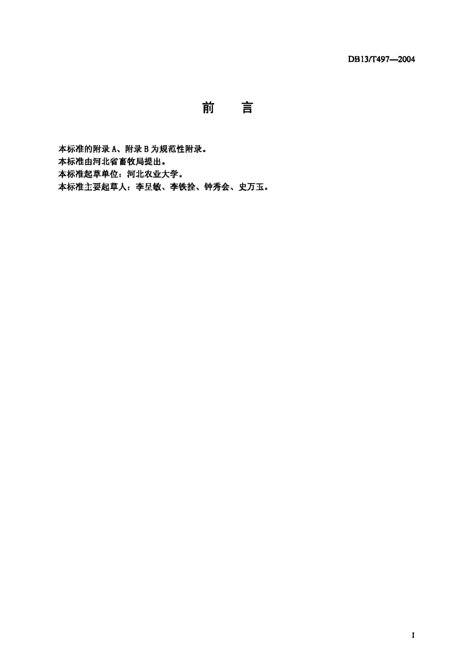 DB13T 497-2004奶牛繁殖疾病防治技术规程.pdf_第2页