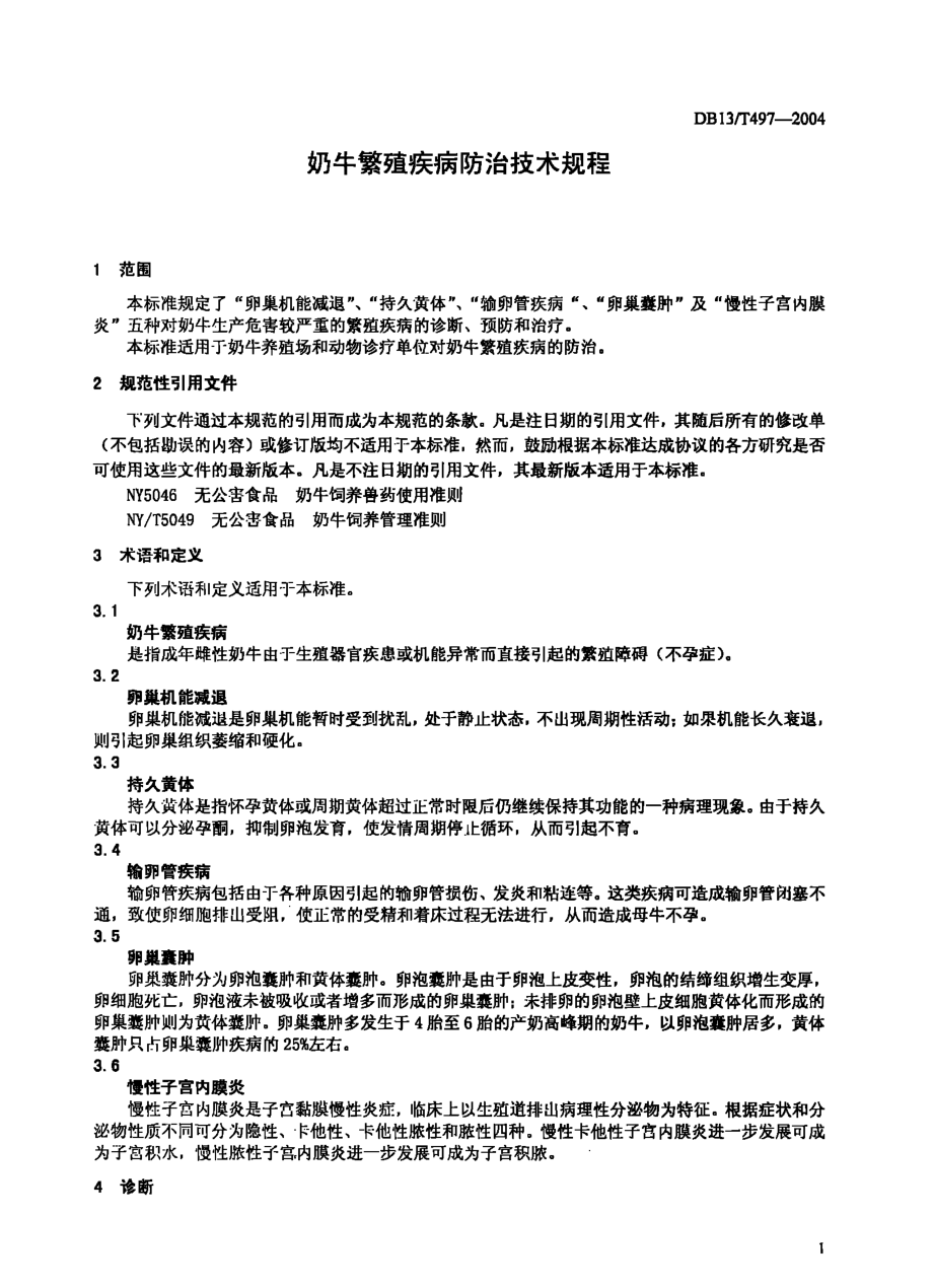 DB13T 497-2004奶牛繁殖疾病防治技术规程.pdf_第3页