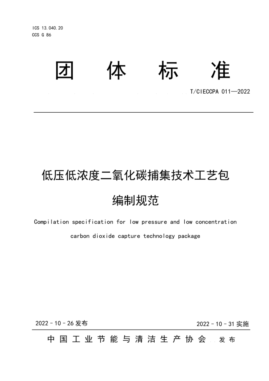 TCIECCPA 011-2022 低压低浓度二氧化碳捕集技术工艺包编制规范.pdf_第1页