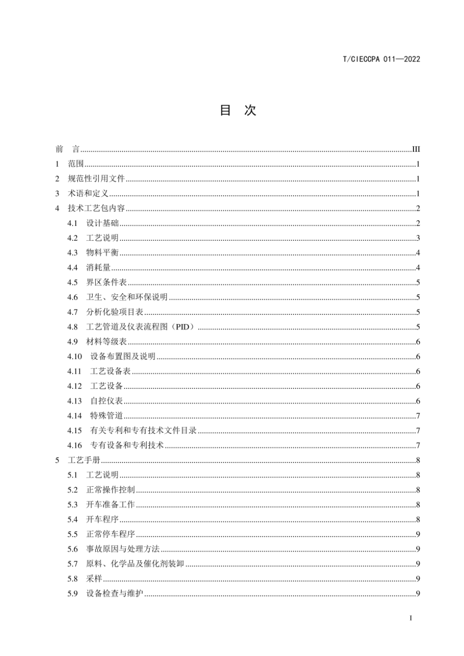 TCIECCPA 011-2022 低压低浓度二氧化碳捕集技术工艺包编制规范.pdf_第2页