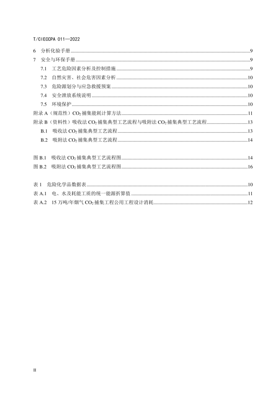 TCIECCPA 011-2022 低压低浓度二氧化碳捕集技术工艺包编制规范.pdf_第3页